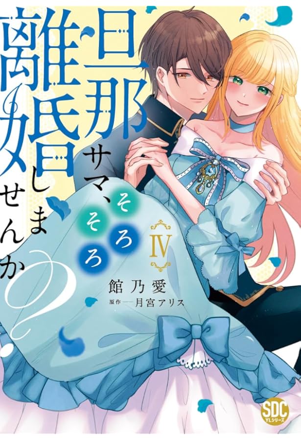 旦那サマ、そろそろ離婚しませんか？Ⅴ（秋水デジタルコミックス