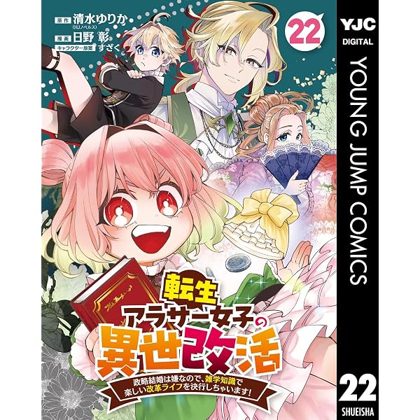 Amazon.co.jp: 転生アラサー女子の異世改活 政略結婚は嫌なので、雑学