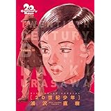 20世紀少年 完全版 (10) (ビッグコミックススペシャル)