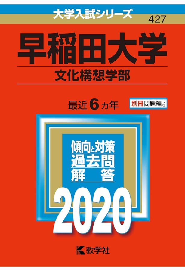 早稲田大学(文学部) (2020年版大学入試シリーズ) | 教学社編集部 |本