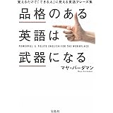品格のある英語は武器になる