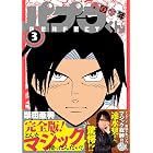 南国少年パプワくん PERFECT 3巻 (デジタル版ガンガンコミックスデラックス)