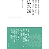 苦しみを乗り越える 悲しみが癒される 怒り苛立ちが消える 法話選　[新装版]