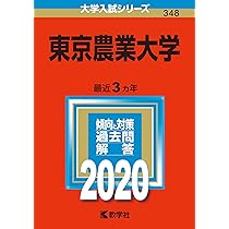 東京農業大学 入試問題集 2020〜2024年度　赤本2025 61Oz-iaUDDL._UF350,350_QL50_.jpg
