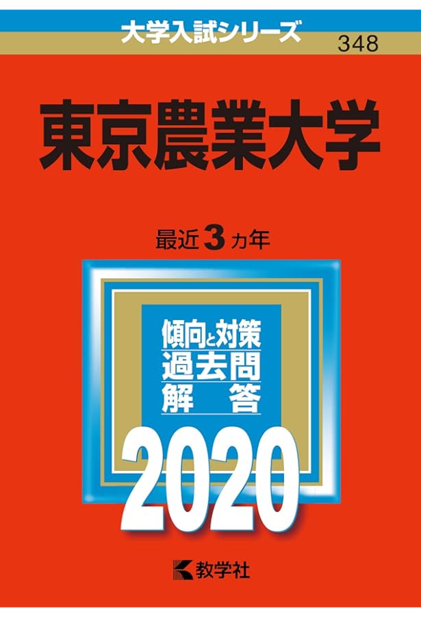 東京農業大学 入試問題集 2020〜2024年度　赤本2025 東京農業大学 (2024年版大学入試シリーズ) | 教学社編集部 |本 | 通販