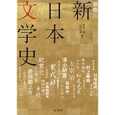 原色 新日本文学史[増補版] (シグマベスト)