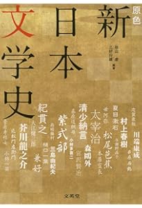 新・日本文学史チェックノ-ト: 10日で確認 | 芦田川 康司 |本 | 通販