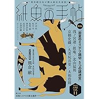 Amazon.co.jp: 紙魚の手帖Vol.15 : 貫井 徳郎, 伊吹 亜門, 今村