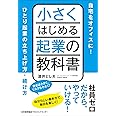 小さくはじめる起業の教科書 自宅をオフィスに! ひとり起業の立ち上げ方・続け方