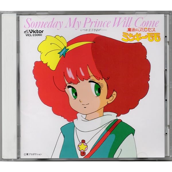 Amazon.co.jp: 「魔法のプリンセス ミンキーモモ」: ミュージック