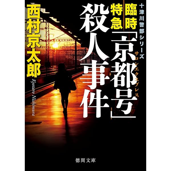 Amazon.co.jp: 魔界京都放浪記 (光文社文庫 に 1-166) : 西村京太郎: 本