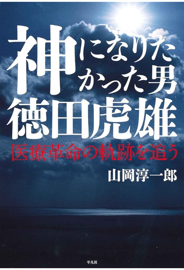 頭の悪いやつが成功する 奇跡を生みだす行動の哲学 | 徳田虎雄 |本