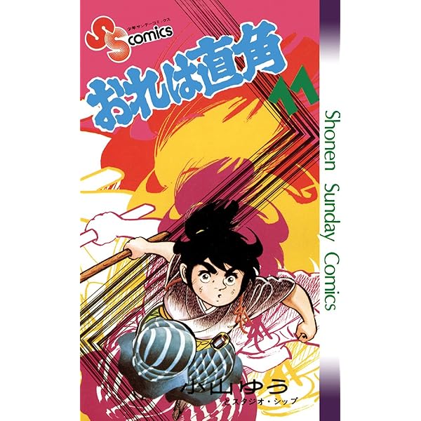 【中古】 おれは直角 １１/小学館/小山ゆう おれは直角〈新装版〉 小山 ゆう(著) - 小学館 | 版元ドットコム
