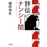 評伝　ナンシー関　「心に一人のナンシーを」