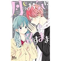 月のお気に召すまま全巻 コミック全巻セット・まとめ買い】月のお気に召すまま(全13巻)セット