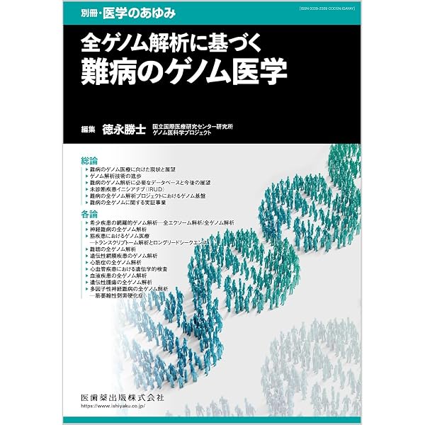 Amazon.co.jp: 医学のあゆみ 遺伝統計学の新潮流─新規創薬・個別化
