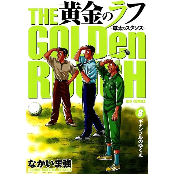 黄金のラフ（9） (ビッグコミックス) | なかいま強 | 青年