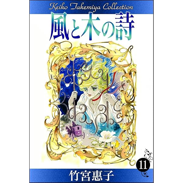 Amazon.co.jp: 風と木の詩 （16） eBook : 竹宮惠子: Kindleストア