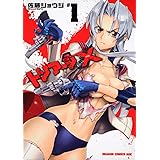 トリアージX 1 (ドラゴンコミックスエイジ さ 1-2-1)