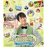 【メーカー特典あり】「おかあさんといっしょ」メモリアルベスト だいすきなキミに(だいすきなキミに オリジナルクリアファイル (A5サイズ)付) [Blu-ray]