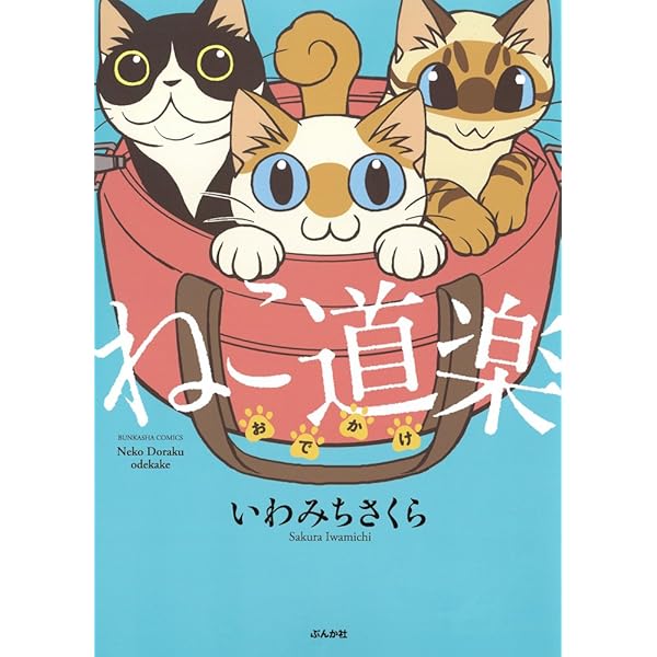 Amazon.co.jp: ねこ道楽 (ぶんか社コミックス) : いわみち さくら: 本