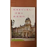 死ぬまでに見たい 洋館の最高傑作