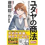 漫画版ユダヤの商法: 君たちはどう稼ぐか