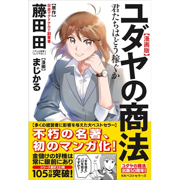ユダヤの商法(新装版) | 藤田 田 |本 | 通販 | Amazon