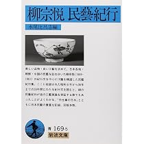 Amazon.co.jp: 民藝四十年 (岩波文庫 青 169-1) : 柳 宗悦: 本