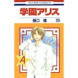 学園アリス 31 花とゆめコミックス 樋口橘 少女マンガ Kindleストア Amazon