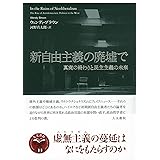 新自由主義の廃墟で: 真実の終わりと民主主義の未来