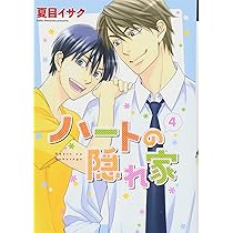 Amazon.co.jp: ハートの隠れ家 (1) (ディアプラス・コミックス