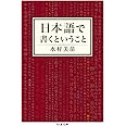 日本語で書くということ (ちくま文庫)