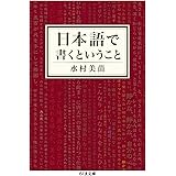 日本語で書くということ (ちくま文庫)