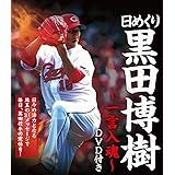 【日めくり】 黒田博樹 - 一言入魂 - DVD付き (ヨシモトブックス) ([実用品])