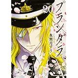 プランダラ (20) (角川コミックス・エース)