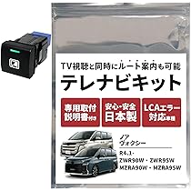 Amazon | テレビ キャンセラー ノア ヴォクシー 90系 ディスプレイ