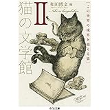 猫の文学館II: この世界の境界を越える猫 (ちくま文庫 わ 13-2)