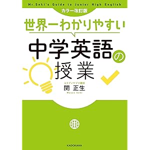 カラー改訂版 世界一わかりやすい中学英語の授業の表紙