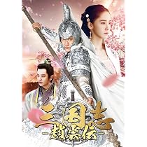 Amazon.co.jp: 三国志~趙雲伝~ DVD-BOX3 : ケニー・リン, ユナ, John