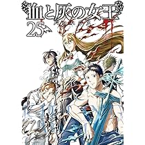 血と灰の女王。1～23巻（最新刊）まで。 血と灰の女王 23 | バコハジメ | 【試し読みあり】 – 小学館