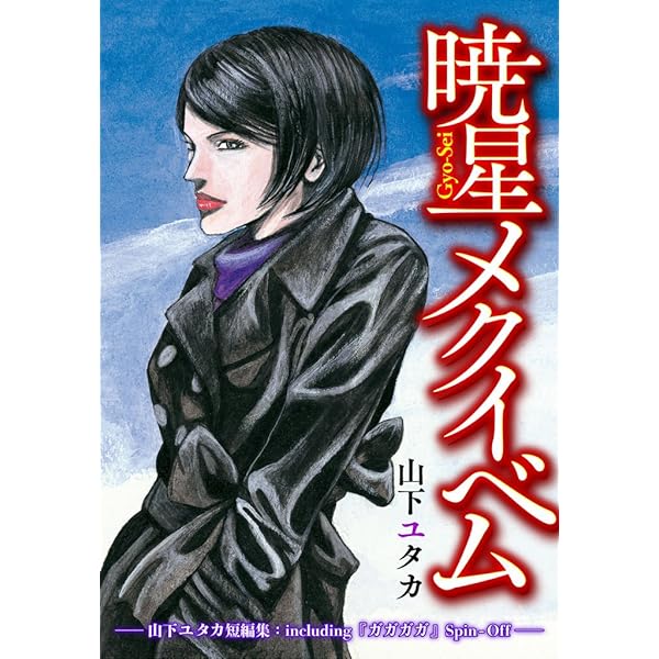 ラチェット・シティ 上巻 (ビームコミックス) | 山下 ユタカ
