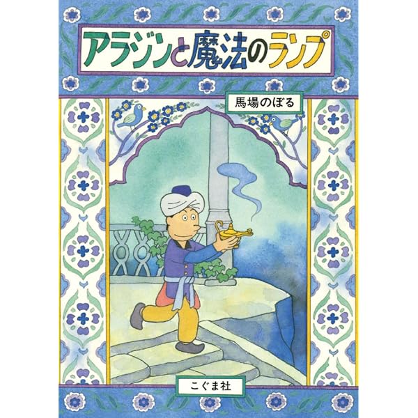 アラジンと魔法のランプ (アラビアン・ナイト) | 斉藤 洋, 一徳 |本