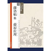 李キョウ詩 嵯峨天皇 (シリーズ書の古典) | 佐藤 容齋, 伊藤
