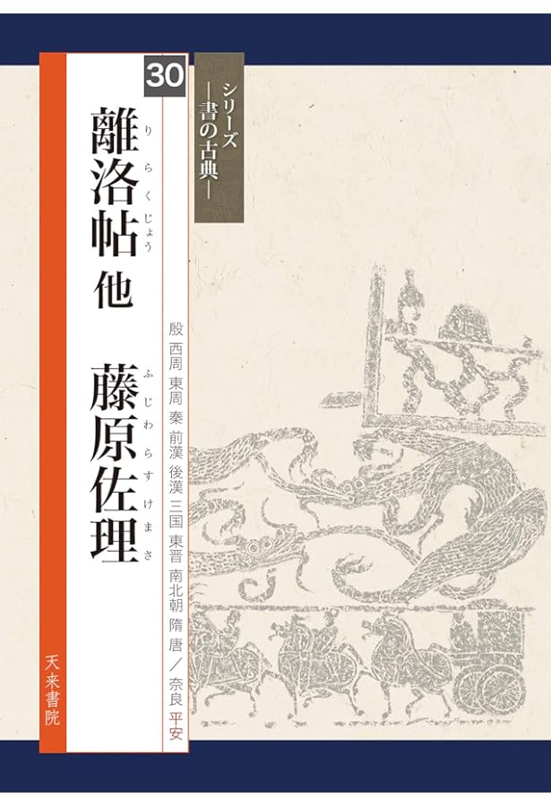 二玄社 日本名筆選 計4冊 “伊予切”“小野道風筆集”“藤原佐理集”“秋萩帖” 二玄社 日本名筆選 計4冊 “伊予切”“小野道風筆集”“藤原佐理集”“
