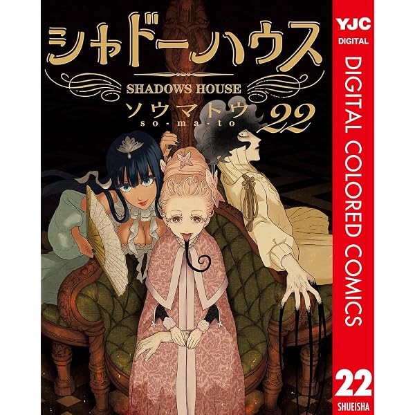 Amazon.co.jp: シャドーハウス カラー版 21 (ヤングジャンプコミックス
