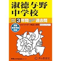 417 淑徳与野中学校 2023年度用 3年間スーパー過去問 (声教の中学過去