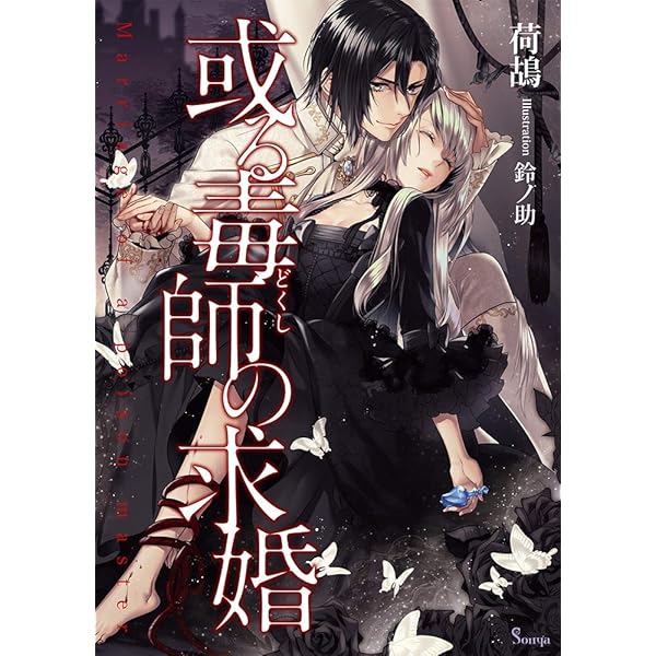 ♡「復讐者は花嫁に跪く」 復讐者は花嫁に跪く (ソーニャ文庫) | 荷鴣, さんば |本 | 通販