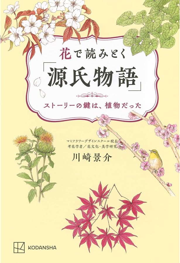 源氏物語の花 | 青木 登 |本 | 通販 | Amazon