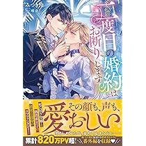 Amazon.co.jp: 二度目の婚約はお断りします (メリッサ) : みつき怜, 唯